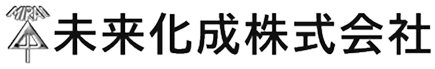 未来化成株式会社